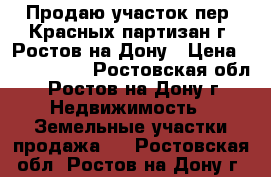 Продаю участок пер. Красных партизан г. Ростов-на-Дону › Цена ­ 3 900 000 - Ростовская обл., Ростов-на-Дону г. Недвижимость » Земельные участки продажа   . Ростовская обл.,Ростов-на-Дону г.